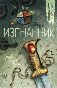 Книга « Изгнанник » - читать онлайн