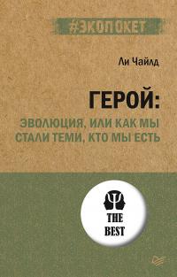 Книга « Герой: эволюция, или Как мы стали теми, кто мы есть » - читать онлайн