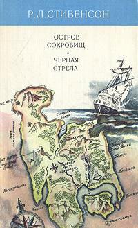 Книга « Остров сокровищ. Черная стрела » - читать онлайн