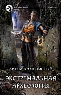 Книга « Экстремальная археология » - читать онлайн