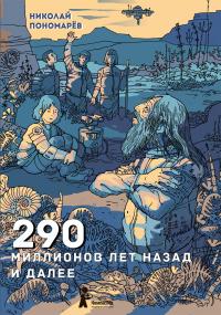 Книга « 290 миллионов лет назад и далее » - читать онлайн