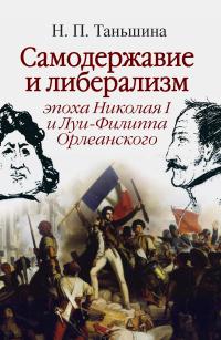 Самодержавие и либерализм: эпоха Николая I и Луи-Филиппа Орлеанского