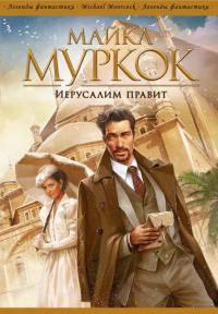 Книга « Иерусалим правит » - читать онлайн