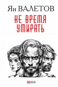 Книга « Не время умирать » - читать онлайн