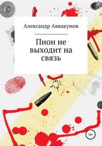 Книга « Пион не выходит на связь » - читать онлайн