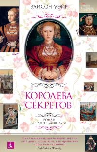 Книга « Королева секретов. Роман об Анне Клевской » - читать онлайн