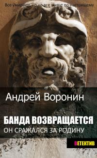 Книга « Банда возвращается » - читать онлайн