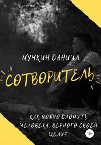 Книга « Сотворитель » - читать онлайн