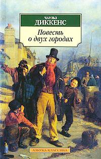 Книга « Повесть о двух городах » - читать онлайн