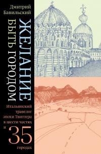 Книга « Желание быть городом. Итальянский травелог эпохи Твиттера в шести частях и тридцати пяти городах » - читать онлайн