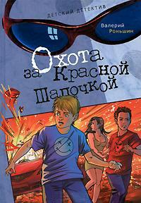 Книга « Охота за Красной Шапочкой » - читать онлайн