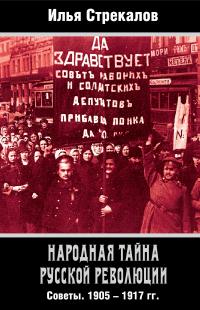 Народная тайна русской революции. Советы. 1905–1917 гг.