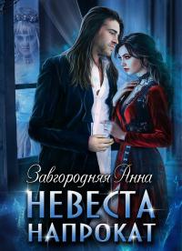 Книга « Невеста напрокат » - читать онлайн