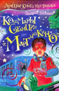 Книга « Кошмары станции «Мартышкино» » - читать онлайн