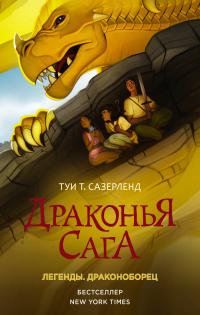 Драконья сага. Легенды: Драконоборец