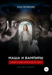 Книга « Маша и вампиры » - читать онлайн