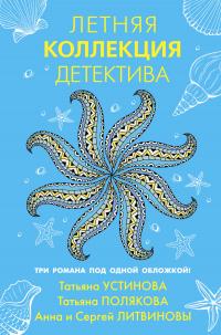 Книга « Летняя коллекция детектива » - читать онлайн