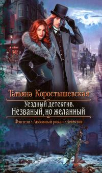 Книга « Незваный, но желанный » - читать онлайн