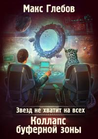 Книга « Звезд не хватит на всех. Коллапс Буферной Зоны » - читать онлайн