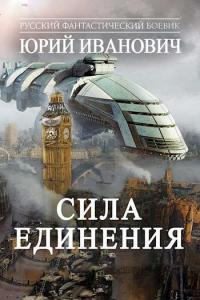 Книга « Сила  Единения » - читать онлайн