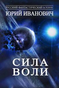 Книга « Сила Воли » - читать онлайн