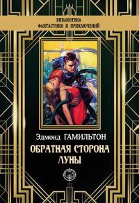 Книга « Обратная сторона Луны » - читать онлайн