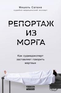 Репортаж из морга