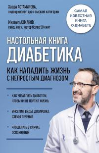 Книга « Настольная книга диабетика. Как наладить жизнь с непростым диагнозом » - читать онлайн