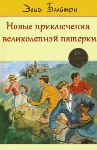 Новые приключения Великолепной Пятерки