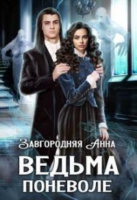 Книга « Ведьма Поневоле » - читать онлайн