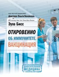 Откровенно об иммунитете. Вакцинация