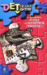 Книга « Успех «Секретной семерки» » - читать онлайн