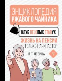 Книга « Клуб деловых старух. Жизнь на пенсии только начинается » - читать онлайн