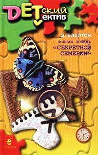 Книга « Полная победа «Секретной семерки» [= Тайна старой пещеры ] » - читать онлайн