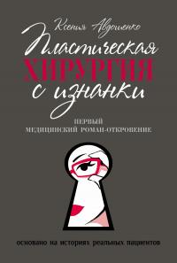 Книга « Пластическая хирургия с изнанки. Медицинский роман-откровение » - читать онлайн