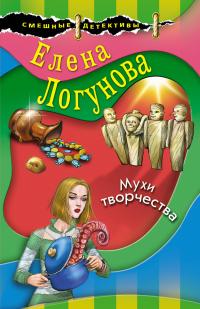 Книга « Мухи творчества » - читать онлайн