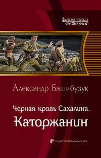 Книга « Чёрная кровь Сахалина. Каторжанин » - читать онлайн