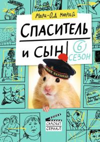 Книга « Спаситель и сын. Сезон 6 » - читать онлайн