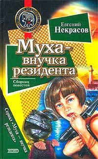 Книга « Муха - внучка резидента [= Муха и сверкающий рыцарь ] » - читать онлайн