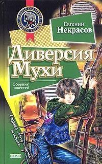 Книга « Диверсия Мухи » - читать онлайн