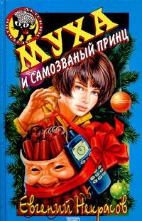 Книга « Муха и самозваный принц » - читать онлайн