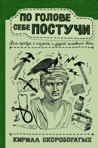 Книга « По голове себе постучи. Вся правда о мигрени и другой головной боли » - читать онлайн