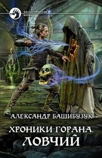 Книга « Хроники Горана. Ловчий » - читать онлайн