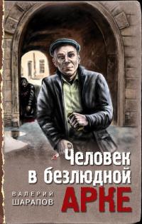 Книга « Человек в безлюдной арке » - читать онлайн