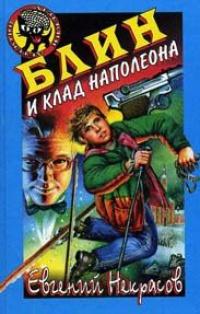 Книга « Блин и клад Наполеона » - читать онлайн