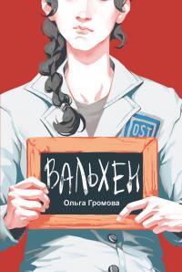 Книга « Вальхен » - читать онлайн