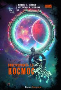 Книга « Сингулярность 1.0. Космос » - читать онлайн