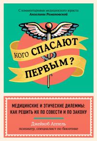 Книга « Кого спасают первым? Медицинские и этические дилеммы: как решить их по совести и по закону » - читать онлайн