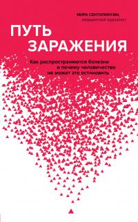 Книга « Путь заражения. Как распространяются болезни и почему человечество не может это остановить » - читать онлайн