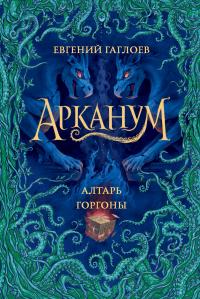 Книга « Алтарь Горгоны » - читать онлайн